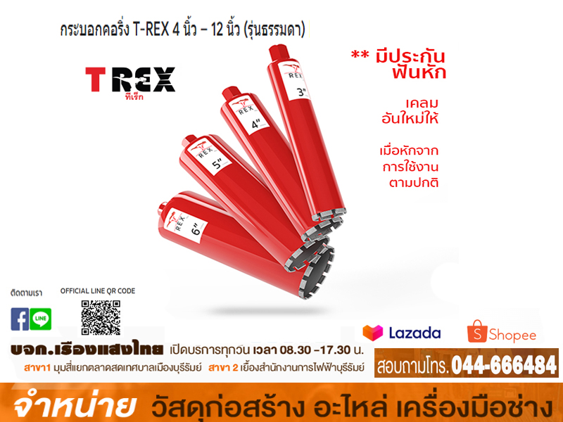 กระบอกเจาะคอริ่ง 4