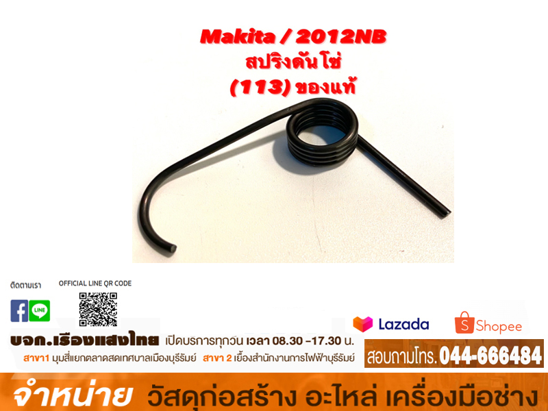 สปริงดันโซ่ 2012NB NO.113