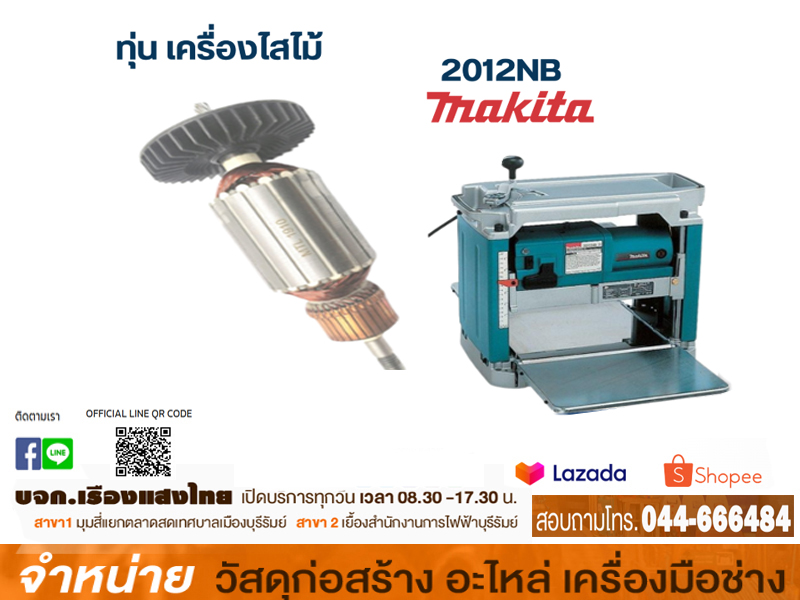 ทุ่น MAKITA #2012NB
