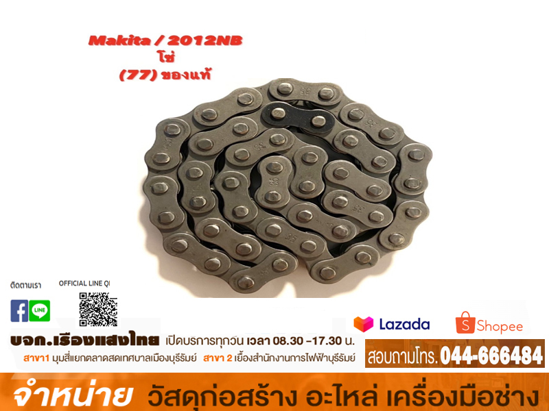 โซ่เครื่องรีดไม้ 2012NB NO.77