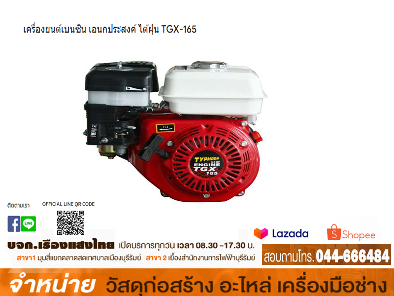 เครื่องยนต์ 5.5HP TGX165 #PAYOO (พายุ)