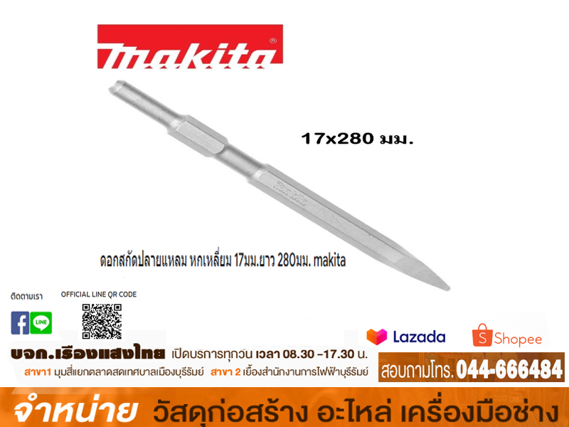 ดอกสกัดปูนแหลม 17 x 280 mm MAKITA