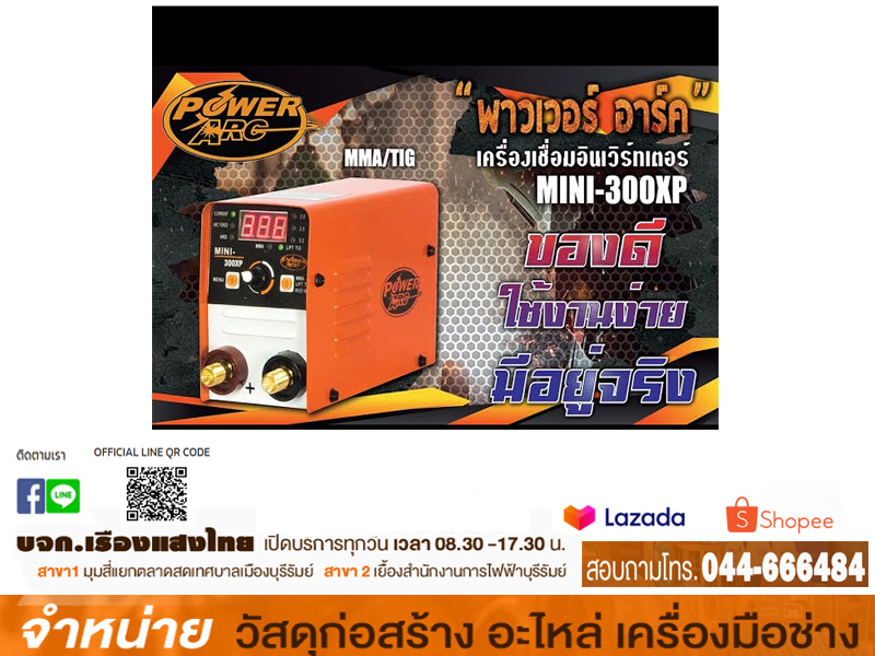เครื่องเชื่อมอินเวอร์เตอร์ POWER MINI - 300XP