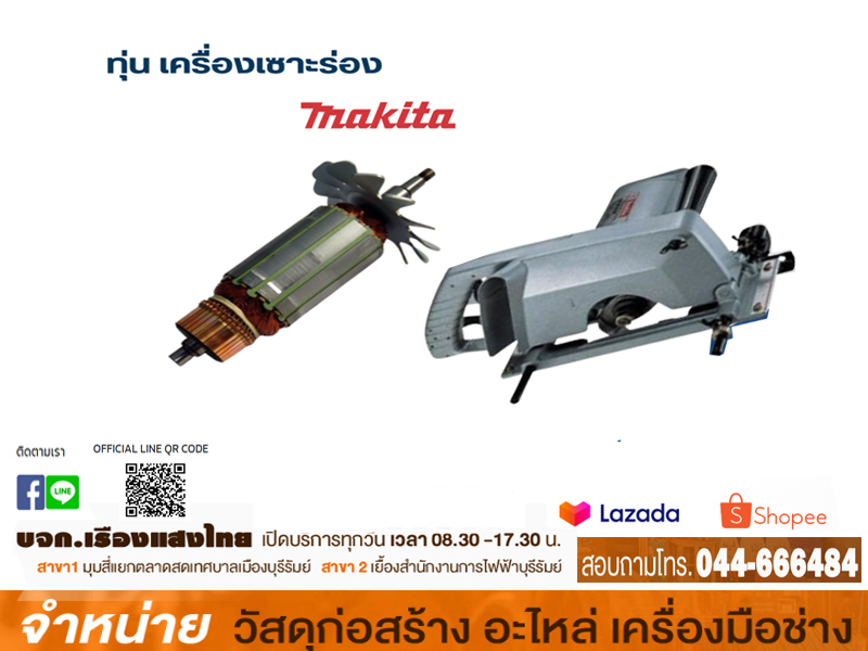 ทุ่นเครื่องเซาะร่อง MAKITA
