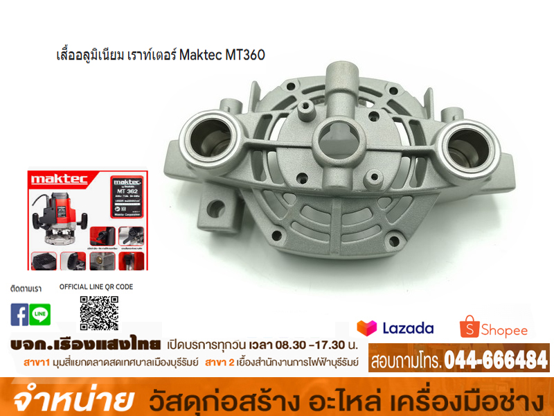 เสื้อล่างเราเตอร์ MAKTEC MT-362