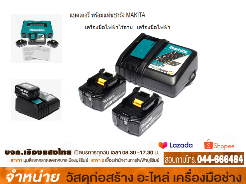 แบตเตอรี่ พร้อมแท่นชาร์จ MAKITA BL183B