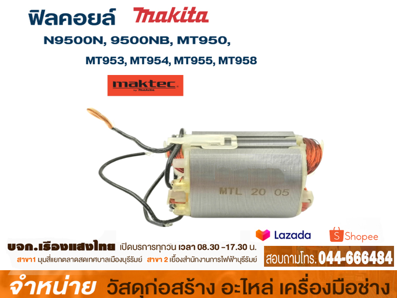 คอยล์เครื่องเจีย MAKITA