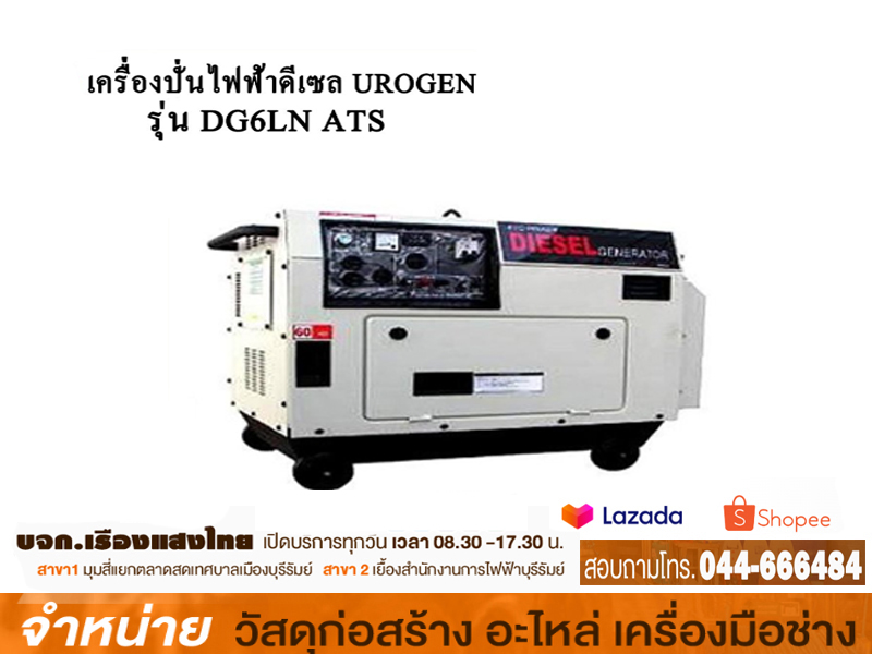 เครื่องปั่นไฟดีเซล UROGEN 5KW #DG6LN ระบบ ATS