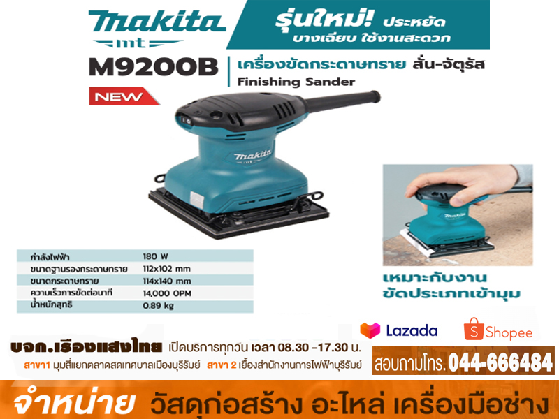 เครื่องขัดกระดาษทรายสั่น MAKITA M9200B