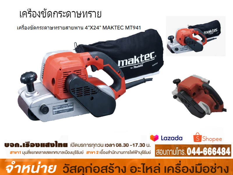 เครื่องขัดกระดาษทราย 4 MAKTEC MT-941