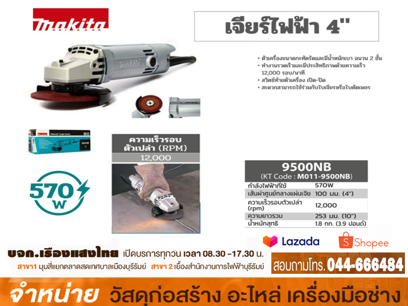 เครื่องเจีย MAKITA #9500NB (4 )