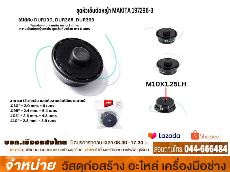ตลับเอ็นตัดหญ้า makita #MP197296-3