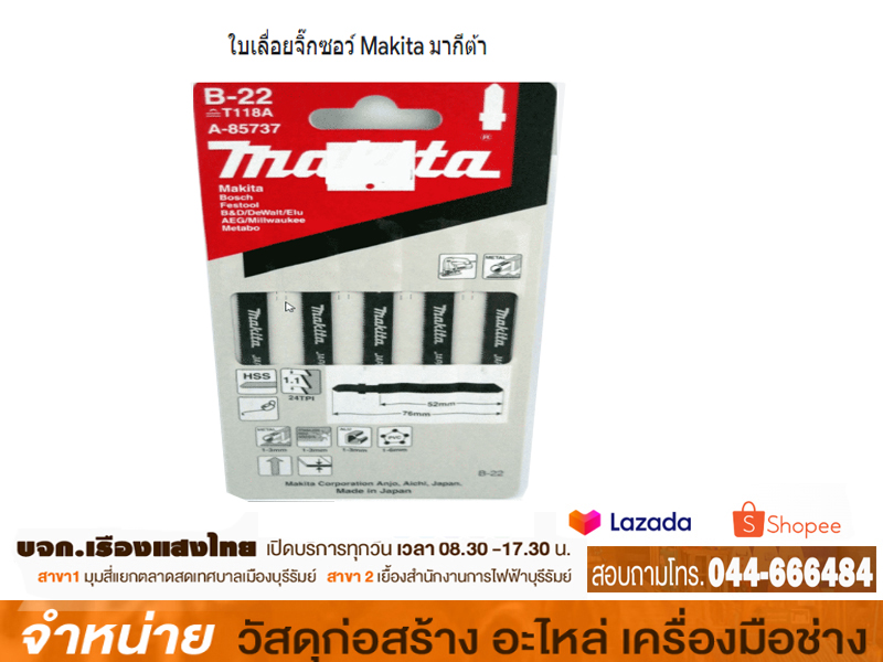 ใบเลื่อยจิ๊กซอว์ MAKITA B-60 ( 3 ใบ-แพ็ค)