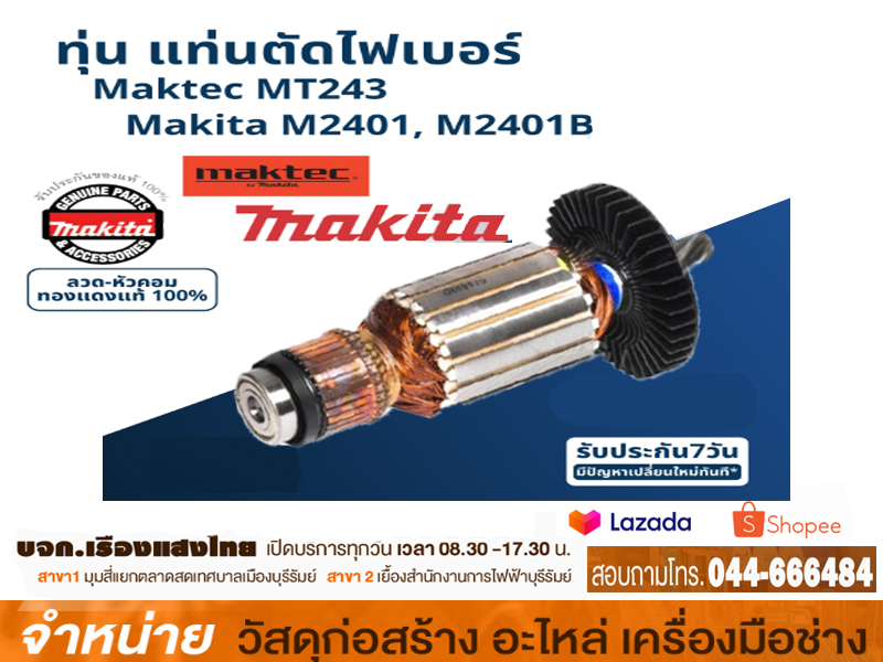ทุ่นเครื่องตัดไฟเบอร์ 14 MAKTEC # MT-243/M2401