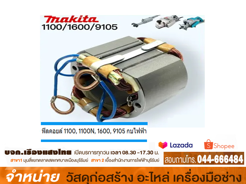 ฟิลคอลย์กบไฟฟา 3 MAKITA #1100/N/1600