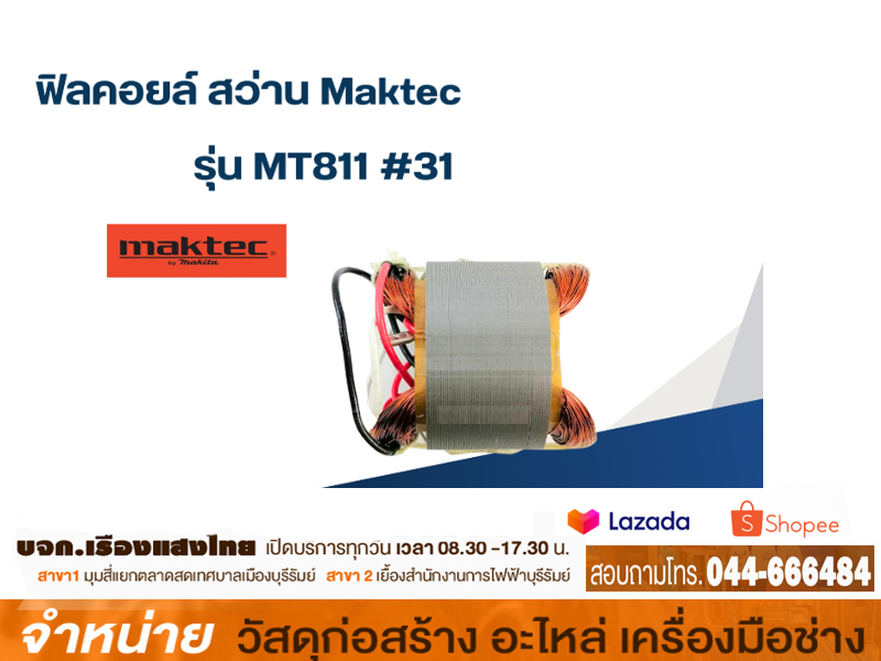 ฟิลคอลย์ MAKTEC MT-811