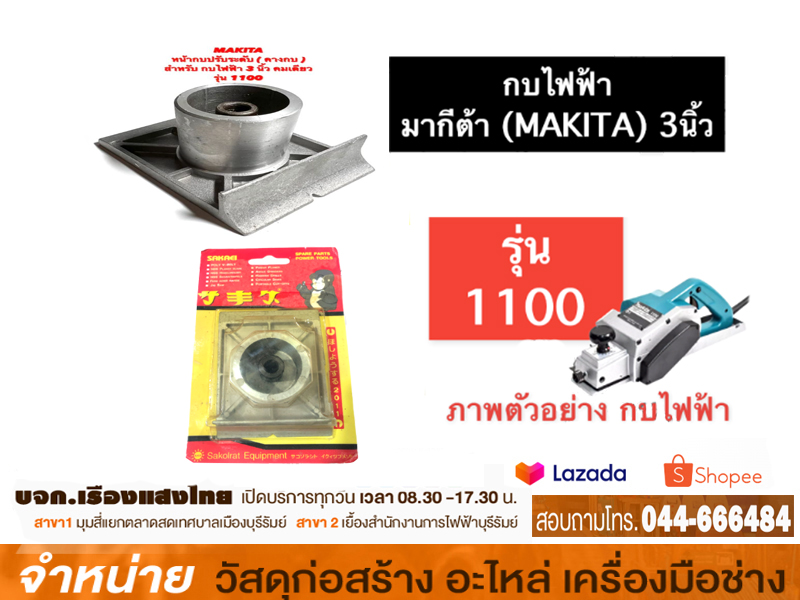 หน้ากบ #1100