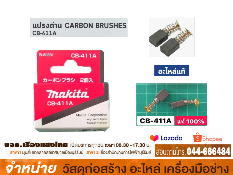 แปรงถ่าน MKT #CB 411 (ชุด)