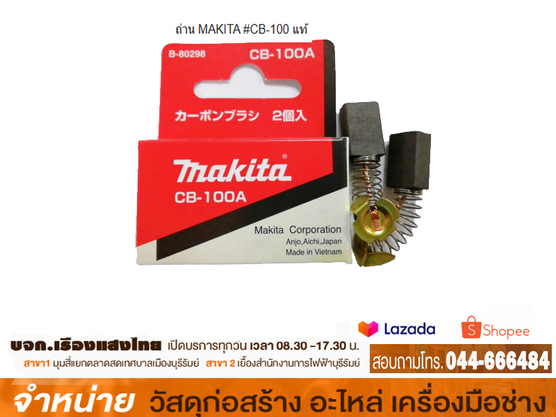 ถ่าน MAKITA #CB-100 แท้