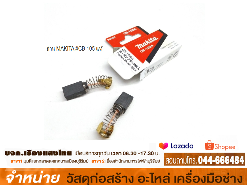 ถ่าน MAKITA #CB 105 แท้