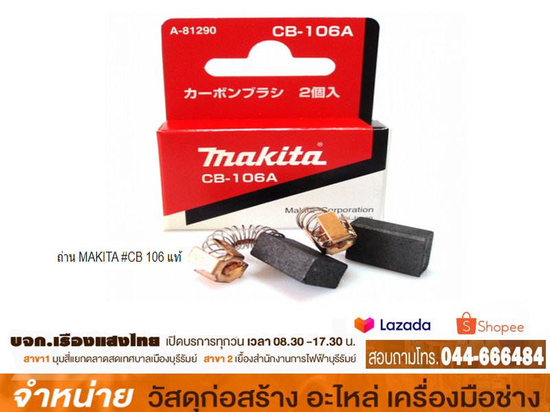 ถ่าน MAKITA #CB 106 แท้