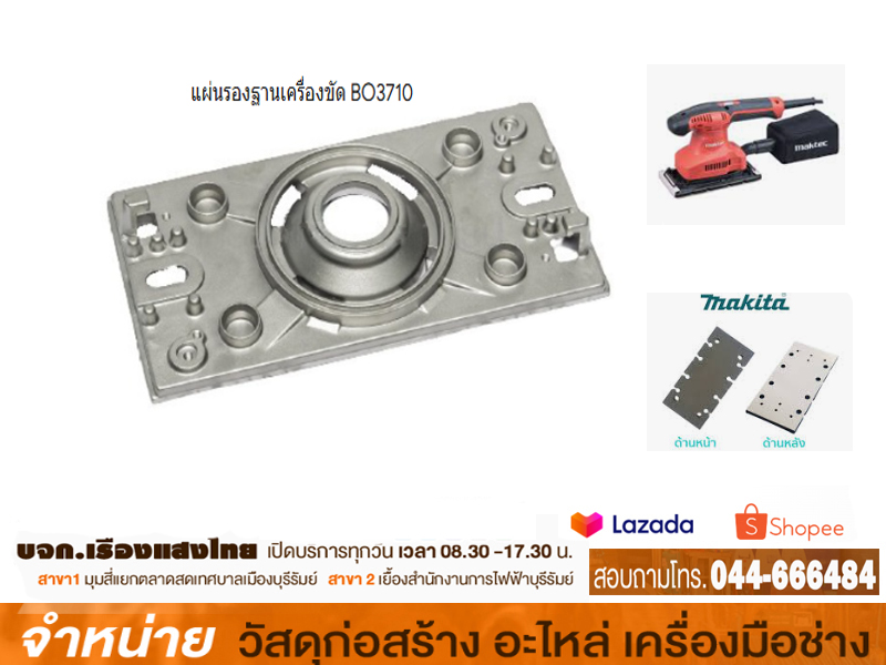 แผ่นรองฐานเครื่องขัด BO3710 NO.40 #318484-1