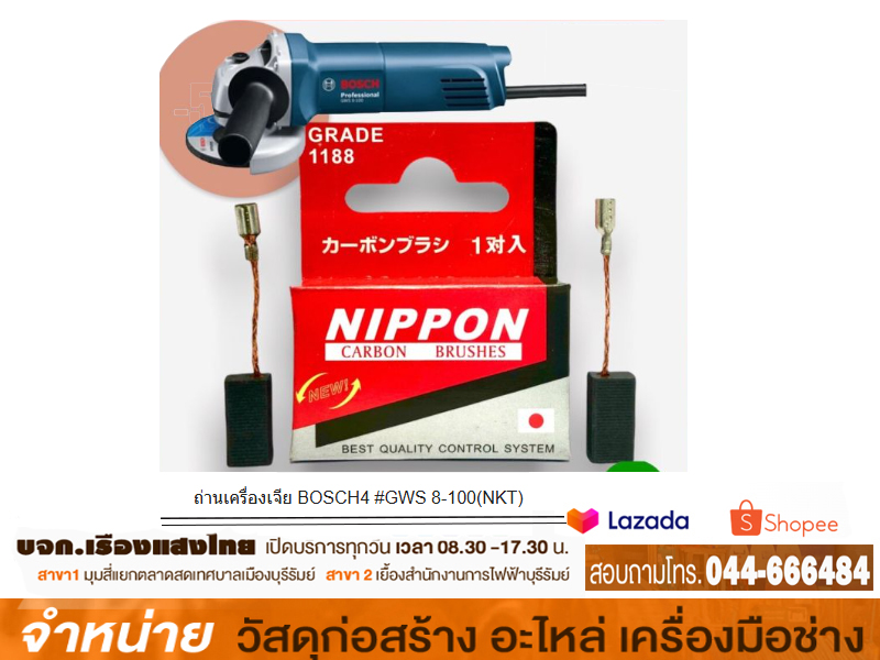 ถ่านเครื่องเจีย BOSCH4 #GWS 8-100(NKT)