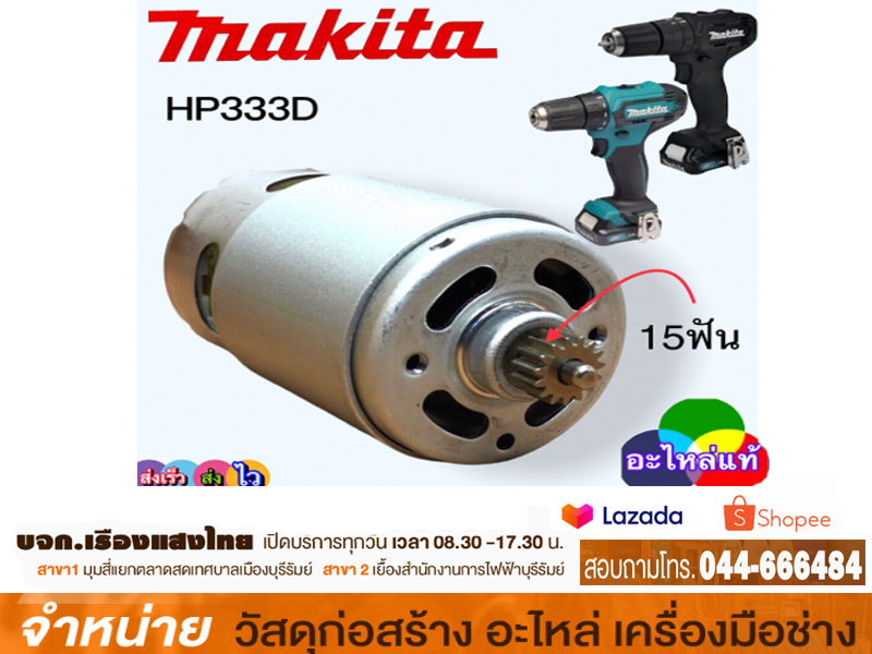 มอเตอร์สว่านไร้สาย MAKITA #HP333D