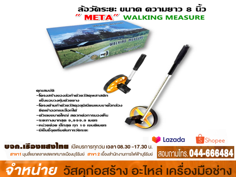 ล้อวัดระยะทาง 8 100 เมตร META