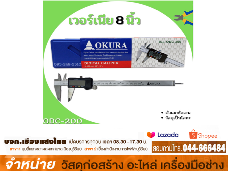 เวอร์เนีย 8 OKURA