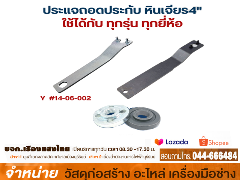 ประแจขันน๊อตล็อคใบเครื่องเจีย 7