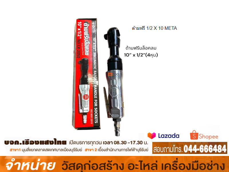 ด้ามฟรี 1/2 X 10 META