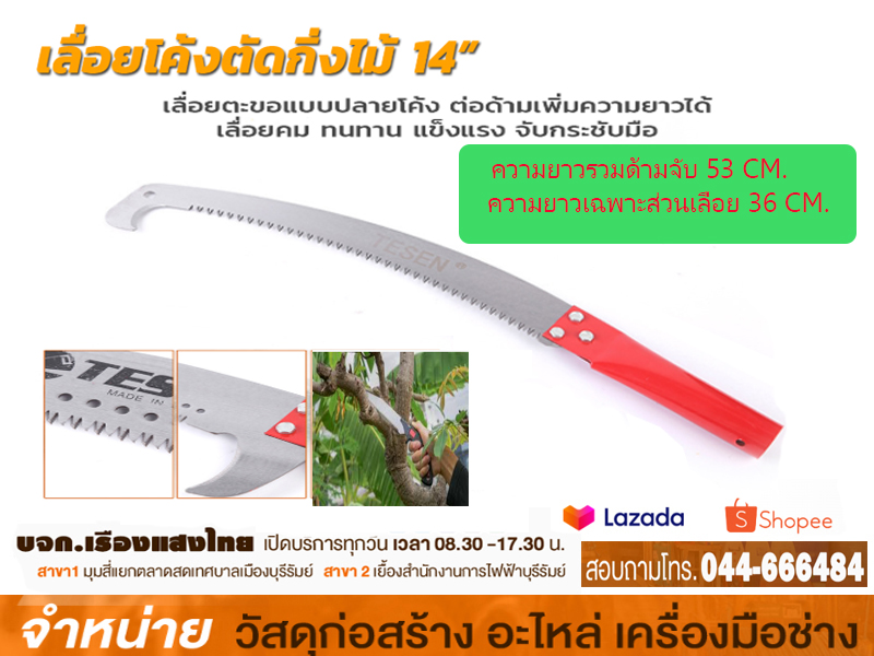 เลื่อยโค้งตัดกิ่งต้นไม้ 14 HY (มีตะขอ)