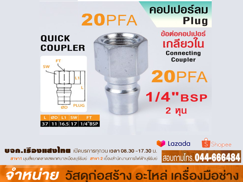 ข้อต่อคอปเปอร์เกลียวใน รุ่น 20-PF/SF(1/4 ) HAI YUAN