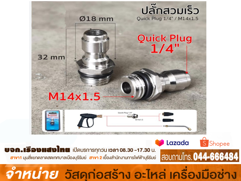 ปลั๊กสวมเร็ว 1/4 x M14 x 1.5 sumo
