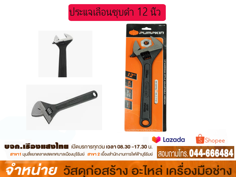 ประแจเลื่อน 12 Pumpkin