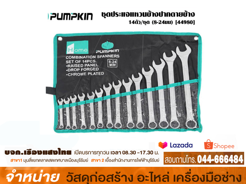 ประแจรวม 14ตัว/ชุุด Pumpkin 44980 (8-24)