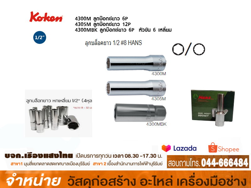 ลูกบล็อคยาว 1/2 #8 HANS