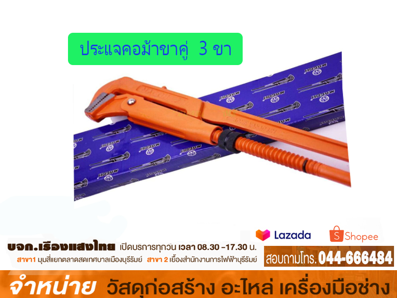 ประแจคอม้าขาคู่ 3 MACOH