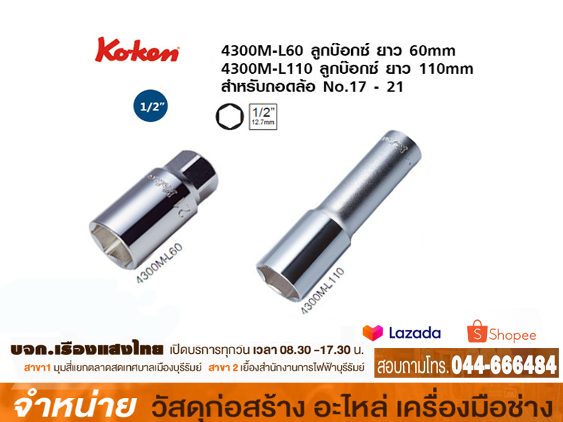ลูกบล็อคยาว 1/2 #10 HANS (4300M 6P)