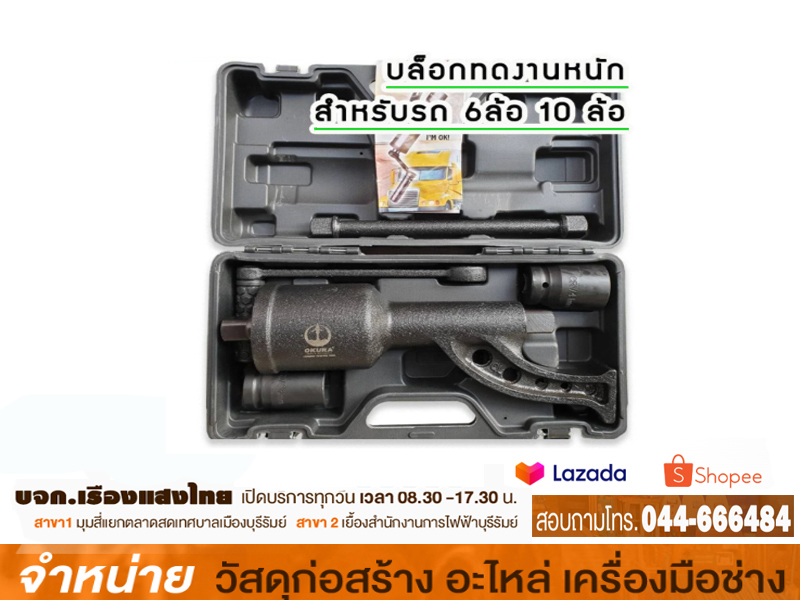 ประแจถอดล้อรถบรรทุก (OKURA) OK-78LW