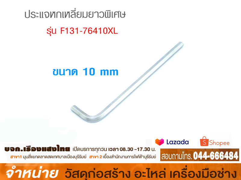 ประแจหกเหลี่ยม 10 mm