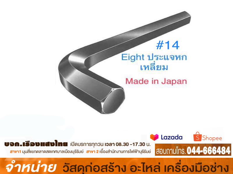 ประแจหกเหลี่ยม 14 mm