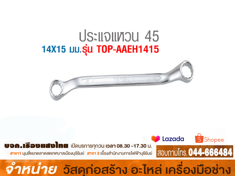 ประแจแหวน 14 x 15