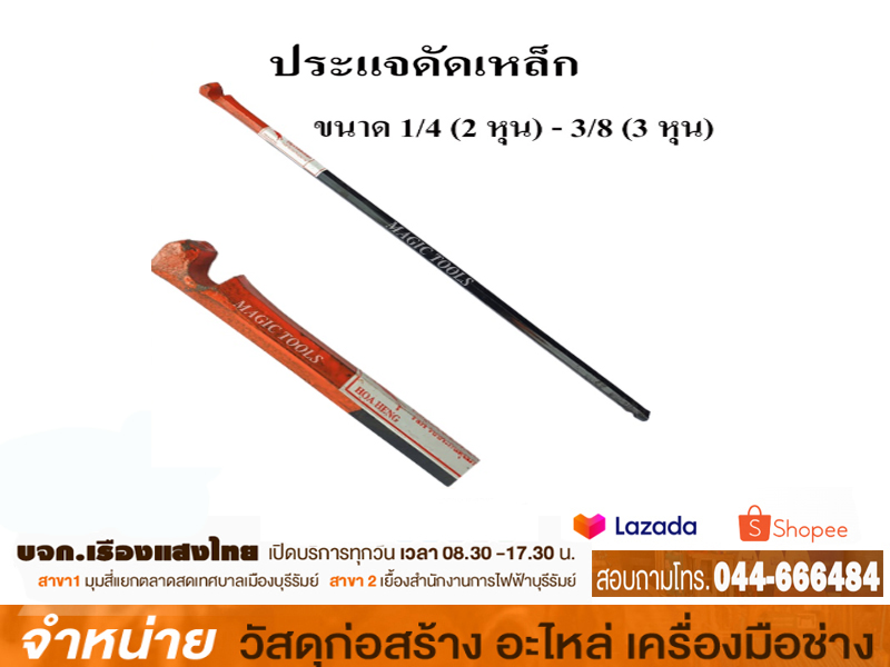 ประแจดัดเหล็ก พิเศษ 1/4 x 3/8