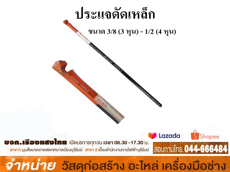 ประแจดัดเหล็ก พิเศษ 3/8 x 1/2