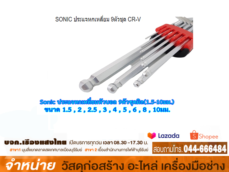 ประแจหกเหลี่ยม SOMIC 9 ตัว-ชุด หัวบอล (หุน)