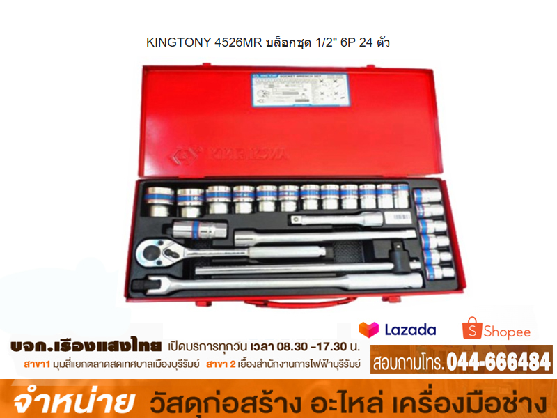 ชุดประแจบล็อค 24 ตัว:ชุด KINGTONY #4526MR07