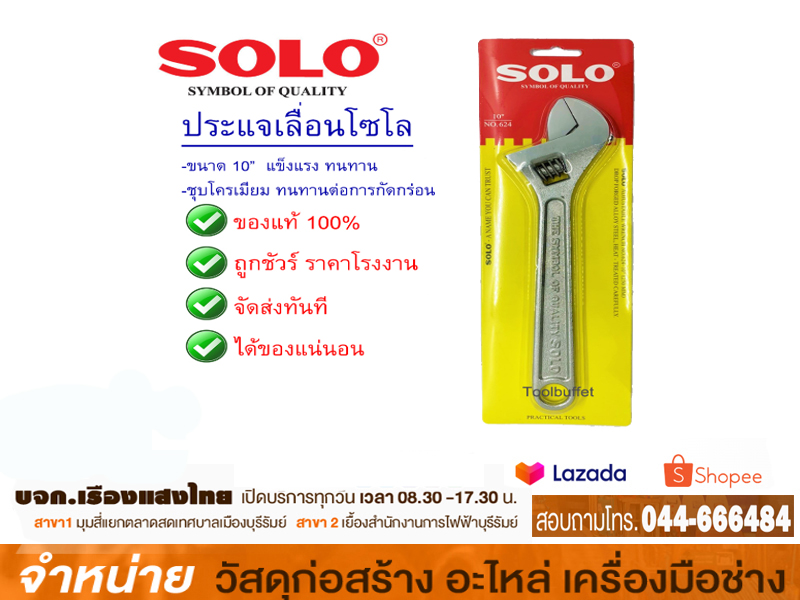 ประแจเลื่อน 10 SOLO