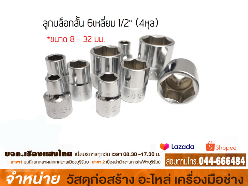 ลูกบล็อค 1/2